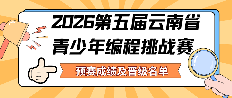 关于2026第五届云南省青少年编程挑战赛预赛晋级分数线及决赛名单的通知
