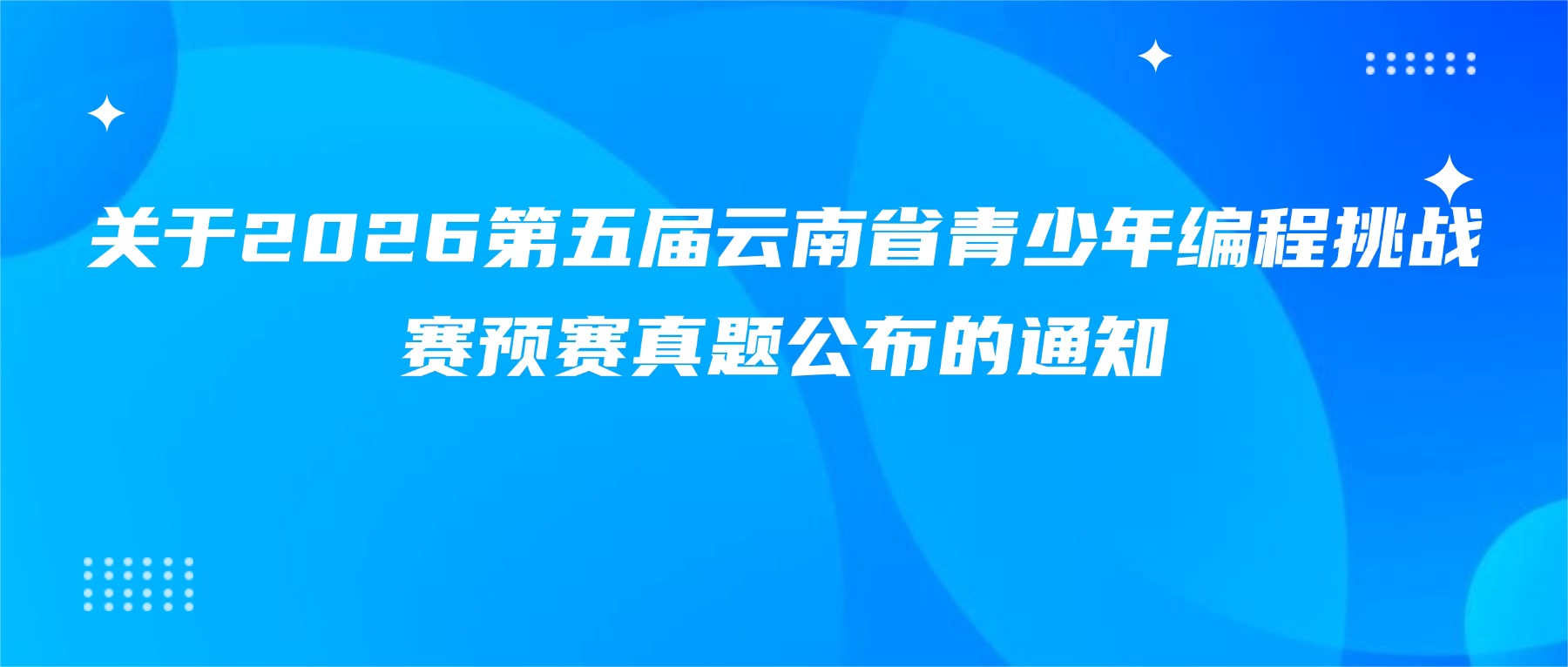 关于2026第五届云南省青少年编程挑战赛预赛真题公布的通知