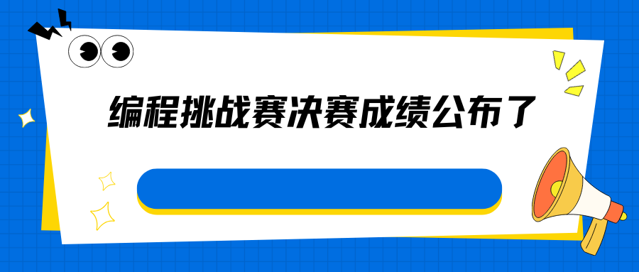 2026第五届青少年编程挑战赛决赛成绩公布及申诉