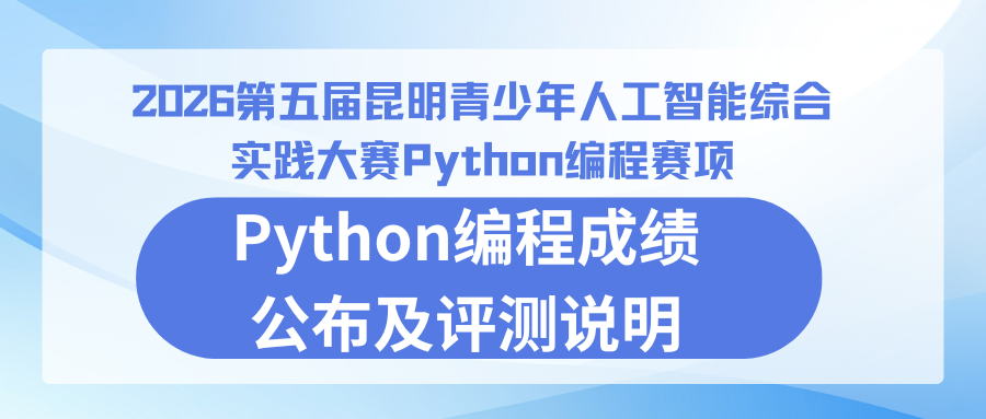 2026第五届昆明青少年人工智能大赛——编程挑战赛Python编程成绩公布及评测说明