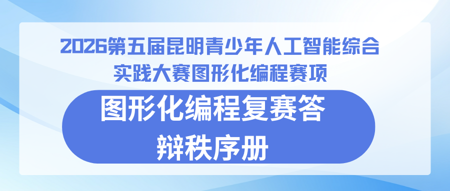 2026第五届昆明青少年人工智能综合实践大赛图形化编程复赛答辩秩序册